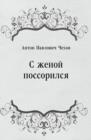 Image for S zhenoj possorilsya (in Russian Language)