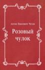 Image for Rozovyj chulok (in Russian Language)