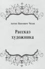 Image for Rasskaz hudozhnika (in Russian Language)