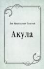 Image for Akula (in Russian Language)