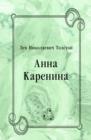 Image for Anna Karenina (in Russian Language)