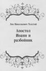 Image for Apostol Ioann i razbojnik (in Russian Language)