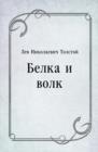 Image for Belka i volk (in Russian Language)