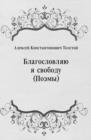 Image for Blagoslovlyayu ya svobodu (Poemy) (in Russian Language)