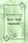 Image for Bogu ili mamone (in Russian Language)