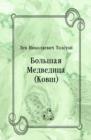 Image for Bol&#39;shaya Medvedica (Kovsh) (in Russian Language)