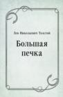 Image for Bol&#39;shaya pechka (in Russian Language)
