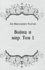 Image for Vojna i mir. Tom 1 (in Russian Language)
