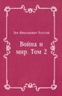 Image for Vojna i mir. Tom 2 (in Russian Language)