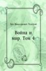 Image for Vojna i mir. Tom 4 (in Russian Language)