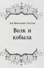 Image for Volk i kobyla (in Russian Language)