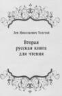 Image for Vtoraya russkaya kniga dlya chteniya (in Russian Language)