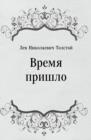 Image for Vremya prishlo (in Russian Language)