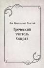 Image for Grecheskij uchitel&#39; Sokrat (in Russian Language)