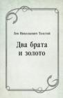 Image for Dva brata i zoloto (in Russian Language)