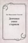 Image for Devchonki umnee starikov (in Russian Language)