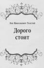 Image for Dorogo stoit (in Russian Language)