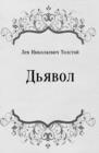 Image for D&#39;yavol (in Russian Language)