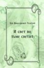 Image for I svet vo t&#39;me svetit (in Russian Language)