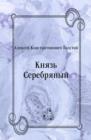 Image for Knyaz&#39; Serebryanyj (in Russian Language)