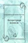 Image for Literaturnaya ispoved&#39; (in Russian Language)