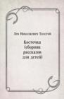 Image for Kostochka (sbornik rasskazov dlya detej) (in Russian Language)