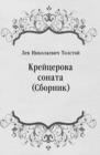 Image for Krejcerova sonata (Sbornik) (in Russian Language)
