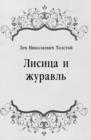Image for Lisica i zhuravl&#39; (in Russian Language)