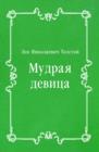 Image for Mudraya devica (in Russian Language)