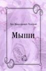 Image for Myshi (in Russian Language)