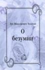 Image for O bezumii (in Russian Language)