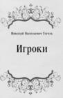 Image for Igroki (in Russian Language)