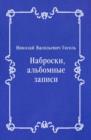 Image for Nabroski al&#39;bomnye zapisi (in Russian Language)