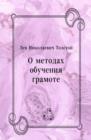 Image for O metodah obucheniya gramote (in Russian Language)