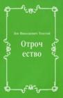 Image for Otrochestvo (in Russian Language)