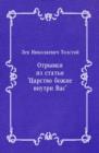 Image for Otryvki iz stat&#39;i &#39;Carstvo bozhie vnutri Vas&#39; (in Russian Language)