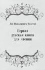 Image for Pervaya russkaya kniga dlya chteniya (in Russian Language)
