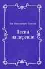Image for Pesni na derevne (in Russian Language)
