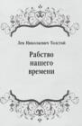 Image for Rabstvo nashego vremeni (in Russian Language)
