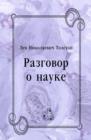 Image for Razgovor o nauke (in Russian Language)