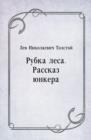 Image for Rubka lesa. Rasskaz yunkera (in Russian Language)