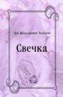 Image for Svechka (in Russian Language)