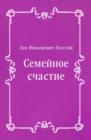 Image for Semejnoe schastie (in Russian Language)