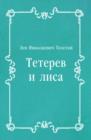 Image for Teterev i lisa (in Russian Language)