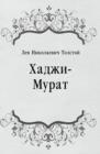 Image for Hadzhi-Murat (in Russian Language)