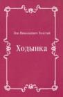 Image for Hodynka (in Russian Language)