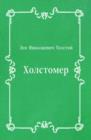 Image for Holstomer (in Russian Language)