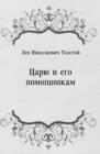 Image for Caryu i ego pomocshnikam (in Russian Language)