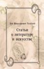 Image for Stat&#39;i o literature i iskusstve (in Russian Language)