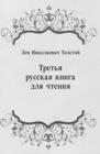 Image for Tret&#39;ya russkaya kniga dlya chteniya (in Russian Language)